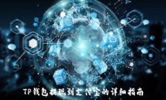   TP钱包提现到支付宝的详