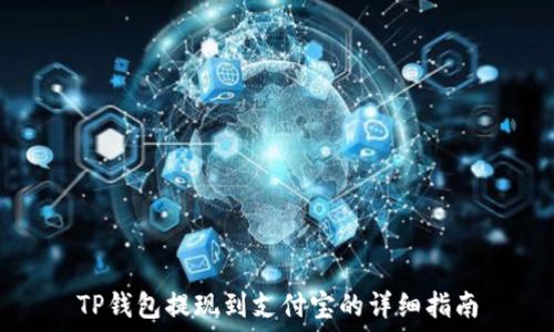   
TP钱包提现到支付宝的详细指南