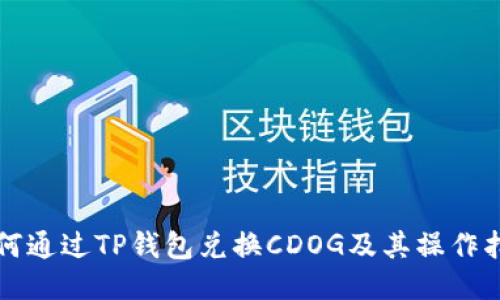 如何通过TP钱包兑换CDOG及其操作指南
