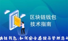 迅雷币区块链钱包：如何