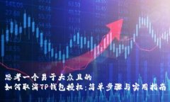 思考一个易于大众且的 