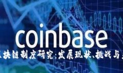 : 最新区块链制度研究：发