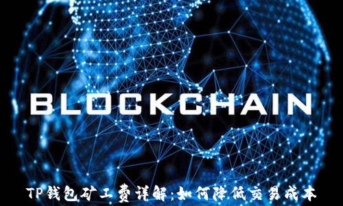 
TP钱包矿工费详解：如何降低交易成本