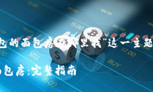 下面是关于“TP钱包的面包房在哪里找”这一主题的、关键词和大纲。

在TP钱包中寻找面包房：完整指南