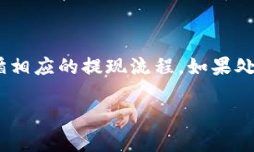 要将米信（MiXin）钱包中的资金提取到TP钱包（TP Wallet），您需要按照以下步骤进行操作。请注意，具体的操作步骤可能会因应用版本更新或不同地区的政策而有所不同，建议查看官方公告或相关指引。

### 步骤一：确认资产和交易费用

在开始之前，请确保您在米信钱包中的账户余额充足，并了解提取到TP钱包时可能产生的交易费用。确保在进行转账时留有足够的余额。

### 步骤二：获取TP钱包的地址

1. 打开TP钱包应用。
2. 在主界面，选择您要接收的加密货币（如USDT、ETH等）。
3. 点击“接收”按钮，系统会生成一个二维码和一个钱包地址。
4. 复制该地址或扫描二维码，以便于后续操作。

### 步骤三：在米信钱包中发起转账

1. 打开米信钱包应用。
2. 登录您的米信账户。
3. 在主界面，选择“转账”或“提取”功能。
4. 在“接收地址”处，粘贴您之前从TP钱包获取的钱包地址。
5. 输入要提取的金额，确认您输入的信息无误。
6. 注意检查 transaction fees（交易费用），并确保您有足够的余额进行这笔交易。
7. 点击“确认”或“发送”按钮，完成转账操作。

### 步骤四：确认提取成功

1. 转账发起后，您可以在米信钱包的交易记录中查看转账状态。
2. 同时，您也可以在TP钱包中查看是否收到资金。
3. 资金到账一般会有一定的确认时间，根据网络的繁忙程度，期间可能会有所不同。

### 常见问题解答

#### Q1: 米信钱包和TP钱包之间转账时需要注意什么？

在进行转账时，确保您选择的转账币种与TP钱包接收的币种相匹配，避免因币种不匹配造成的资产损失。同时，确认转账地址的正确性，任何的拼写错误都可能导致资金的永久丢失。

#### Q2: 转账需要多久才能到账？

转账到账的时间主要取决于区块链网络的繁忙程度，通常情况下，一个交易的确认时间为几分钟到几十分钟不等。在高峰期，可能会稍作延长，建议耐心等待，并不时检查交易状态。

#### Q3: 如果转账失败，我该怎么办？

如果转账失败，您需要查看失败原因。通常是由于费用不足、地址错误或者网络拥堵。请根据提示进行相应的操作，确保余额充足，地址准确。

#### Q4: TP钱包如何保障我的资金安全？

TP钱包采用了多重安全措施来保障用户资金安全，如私钥保护、双重认证等。建议用户在使用钱包时开启安全设置，并定期更改账户密码，避免使用公共网络进行交易。

#### Q5: 如何避免网络拥堵导致的转账延迟？

选择在网络较不拥堵的时间段进行转账（如非高峰时段），并根据市场情况设置合适的交易费用，以提高交易确认的速度。

#### Q6: 米信和TP的钱包服务是否会有费用？

一些钱包会在转账时收取网络费用或者服务费，具体费用取决于区块链网络以及各钱包的政策，建议在操作前查阅相关信息。

#### Q7: 是否可以随时提取米信钱包中的资金？

通常情况下，您可以随时提取米信钱包中的资金，但需确保您的账户符合提取条件，并遵循相应的提现流程。如果处于特殊时期或账户异常，可能会受到限制。

以上就是将米信的钱提到TP钱包中的具体步骤和一些注意事项，希望对您有所帮助！