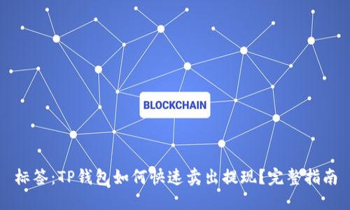 标签：TP钱包如何快速卖出提现？完整指南