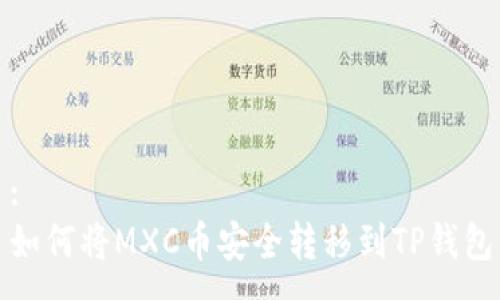 :
如何将MXC币安全转移到TP钱包