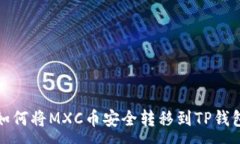 :如何将MXC币安全转移到