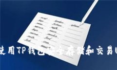 如何使用TP钱包安全存储和