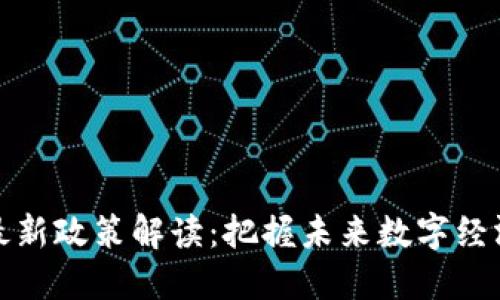 区块链最新政策解读：把握未来数字经济的机遇