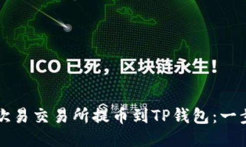 如何使用欧易交易所提币到TP钱包：一步一步指南