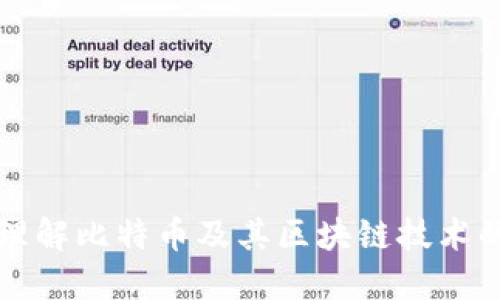 深入理解比特币及其区块链技术的原理
