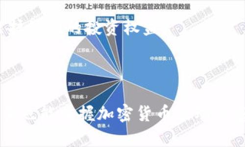 TP钱包里的币为什么会波动？影响因素与解读
TP钱包, 加密货币波动, 价格波动因素, 数字资产投资/guanjianci

## 内容主体大纲

1. **引言**
   - 介绍TP钱包及其功能
   - 说明加密货币的流行趋势

2. **加密货币的基本概念**
   - 什么是加密货币？
   - 了解TP钱包里的币种

3. **加密货币价格波动的原因**
   - 市场供需关系
   - 投资者心理
   - 政策与法规
   - 技术发展与安全事件

4. **TP钱包中的币种分析**
   - 各币种的市场表现
   - 影响不同币种价格波动的因素

5. **波动对投资者的影响**
   - 波动的风险与机会
   - 投资策略与管理风险的方式

6. **未来的市场趋势**
   - 预计未来的上涨或下跌趋势
   - TP钱包的潜在发展

7. **结论**
   - 总结币种波动原因
   - 投资者应该注意的事项

## 相关问题

1. **TP钱包的主要功能是什么？**
2. **加密货币的市场供需如何影响价格？**
3. **投资者心理在价格波动中扮演什么角色？**
4. **政策与法规如何影响加密货币市场？**
5. **如何管理加密货币投资的风险？**
6. **TP钱包支持哪些币种？各自的市场表现如何？**
7. **未来加密货币市场的趋势是什么？**

---

### 问题1: TP钱包的主要功能是什么？

TP钱包概述
TP钱包是一种专用于加密货币存储与管理的钱包应用。它不仅支持多种主流数字资产，还提供了便捷的资产交易和管理功能。用户可以通过TP钱包轻松查看他们拥有的加密货币种类、数量，以及实时价格。

安全性
TP钱包注重用户的资产安全，采用多层加密技术，确保用户的私钥不被泄露。此外，TP钱包还提供了备份功能，用户可以随时将钱包数据备份到云端或本地。

交易功能
TP钱包用户可以通过钱包直接进行加密货币的交易。系统支持多种交易对，用户可以灵活选择买入、卖出或交易不同的币种。

用户友好的界面
TP钱包界面简单易用，适合各类用户。即使是新手用户，也能快速上手，方便查看和管理他们的加密资产。

---

### 问题2: 加密货币的市场供需如何影响价格？

供需关系分析
加密货币的价格波动最显著的原因之一是市场的供需关系。供给端的变化，比如新币种的发行，或是矿工的挖掘行为，可以直接影响市场上的币种量。与此同时，需求端的变化，比如投资者的购买欲望，亦能影响价格。

需求上涨导致价格上涨
当市场需求急剧上升时，比如某个币种获得了投资者的追捧，价格通常会上涨。这种现象在加密货币市场尤为明显，因为其交易往往受到短期活动的强烈影响。

供给过剩与价格下跌
相反，如果市场上出现大量持币者集中抛售，加上新增供应的流入，这将导致供给过剩，最终导致价格下跌。因此，供需的平衡至关重要。

---

### 问题3: 投资者心理在价格波动中扮演什么角色？

市场情绪与价格波动
投资者的心理和市场情绪往往导致短期价格波动。比如，当许多投资者对某种加密货币抱有乐观态度时，他们可能会大量购买，从而推高价格。

恐慌和贪婪
反之，恐慌和贪婪常常给市场带来剧烈波动。尤其是在价格下跌时，投资者可能因恐惧而迅速抛售，导致价格更加下跌。

群体行为对市场的影响
在社交媒体上，热门话题或投资建议甚至可能引起群体效应，推动某种货币价格快速变化。市场参与者会在这些情绪的影响下迅速作出决策。

---

### 问题4: 政策与法规如何影响加密货币市场？

政策环境的变化
国家和地区对加密货币的政策立场会影响市场信心和投资者行为。例如，一些国家可能采取严格的监管政策，这可能会导致投资者的退出和市场的下跌。

法律框架对市场秩序的影响
相反，若某个国家推动了有利于加密货币发展的法律法规，将促进投资者参与，市场将会恢复或上涨。

国际政策变动的影响
国际间的相关政策变动也会潜在影响全球的加密货币市场，比如G20峰会期间的讨论或发布的政策建议，都会引起市场的关注。

---

### 问题5: 如何管理加密货币投资的风险？

风险识别与评估
虽然加密货币投资具备高回报潜力，但风险同样不容忽视。了解市场的波动性以及不同币种的特性是风险管理的重要一步。

多元化投资
通过投资于不同种类的加密货币，投资者可以有效降低风险。不要把所有资产集中在单一币种上，通过多样化投资，可以减少市场波动的影响。

止损策略
设置止损点是控制损失的有效方式。当市场价格达到设定的止损点时，自动卖出以避免更大的损失。

---

### 问题6: TP钱包支持哪些币种？各自的市场表现如何？

TP钱包支持的币种
TP钱包支持多种主流加密货币，如比特币、以太坊、瑞波币等。用户可以在钱包中轻松存储、管理和交易不同的币种。

各币种的市场表现
每个币种的市场表现不同。比如，比特币作为市场的“领头羊”，其价格变动通常会引领其他币种的波动。相比之下，山寨币的波动更加剧烈。

新兴币种的潜力
随着市场的发展，越来越多的新兴币种被纳入TP钱包，用户可以关注这些币种的潜力与风险，寻求投资机会。

---

### 问题7: 未来加密货币市场的趋势是什么？

市场发展的历程
加密货币市场近年来经历了巨大的波动，从早期的相对小众逐渐发展成当今的主流投资热点。未来，市场仍有潜力进一步扩大。

技术与应用的革命
区块链技术的不断进步和应用场景的扩展将推动市场的发展。例如，DeFi及NFT的兴起与发展，将继续引领投资者的关注。

对政策的应对与适应
未来，加密货币市场必然会面对更严格的监管，市场参与者需要及时适应这些政策变化，以维护他们的投资权益。

--- 

全面围绕TP钱包中的币种波动因素展开讨论，并以深入浅出的方式组织内容，使得即便是新手也能掌握加密货币波动的基本原理和市场动态。每个问题也都给予详细的解答，提升内容的可读性和实用性。