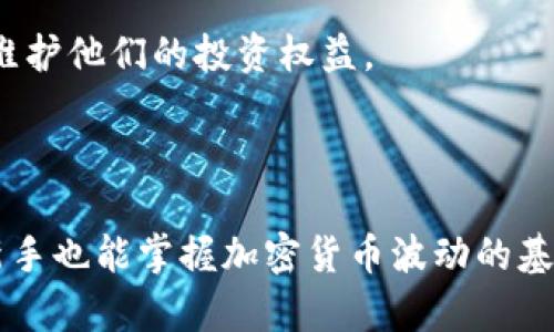 TP钱包里的币为什么会波动？影响因素与解读
TP钱包, 加密货币波动, 价格波动因素, 数字资产投资/guanjianci

## 内容主体大纲

1. **引言**
   - 介绍TP钱包及其功能
   - 说明加密货币的流行趋势

2. **加密货币的基本概念**
   - 什么是加密货币？
   - 了解TP钱包里的币种

3. **加密货币价格波动的原因**
   - 市场供需关系
   - 投资者心理
   - 政策与法规
   - 技术发展与安全事件

4. **TP钱包中的币种分析**
   - 各币种的市场表现
   - 影响不同币种价格波动的因素

5. **波动对投资者的影响**
   - 波动的风险与机会
   - 投资策略与管理风险的方式

6. **未来的市场趋势**
   - 预计未来的上涨或下跌趋势
   - TP钱包的潜在发展

7. **结论**
   - 总结币种波动原因
   - 投资者应该注意的事项

## 相关问题

1. **TP钱包的主要功能是什么？**
2. **加密货币的市场供需如何影响价格？**
3. **投资者心理在价格波动中扮演什么角色？**
4. **政策与法规如何影响加密货币市场？**
5. **如何管理加密货币投资的风险？**
6. **TP钱包支持哪些币种？各自的市场表现如何？**
7. **未来加密货币市场的趋势是什么？**

---

### 问题1: TP钱包的主要功能是什么？

TP钱包概述
TP钱包是一种专用于加密货币存储与管理的钱包应用。它不仅支持多种主流数字资产，还提供了便捷的资产交易和管理功能。用户可以通过TP钱包轻松查看他们拥有的加密货币种类、数量，以及实时价格。

安全性
TP钱包注重用户的资产安全，采用多层加密技术，确保用户的私钥不被泄露。此外，TP钱包还提供了备份功能，用户可以随时将钱包数据备份到云端或本地。

交易功能
TP钱包用户可以通过钱包直接进行加密货币的交易。系统支持多种交易对，用户可以灵活选择买入、卖出或交易不同的币种。

用户友好的界面
TP钱包界面简单易用，适合各类用户。即使是新手用户，也能快速上手，方便查看和管理他们的加密资产。

---

### 问题2: 加密货币的市场供需如何影响价格？

供需关系分析
加密货币的价格波动最显著的原因之一是市场的供需关系。供给端的变化，比如新币种的发行，或是矿工的挖掘行为，可以直接影响市场上的币种量。与此同时，需求端的变化，比如投资者的购买欲望，亦能影响价格。

需求上涨导致价格上涨
当市场需求急剧上升时，比如某个币种获得了投资者的追捧，价格通常会上涨。这种现象在加密货币市场尤为明显，因为其交易往往受到短期活动的强烈影响。

供给过剩与价格下跌
相反，如果市场上出现大量持币者集中抛售，加上新增供应的流入，这将导致供给过剩，最终导致价格下跌。因此，供需的平衡至关重要。

---

### 问题3: 投资者心理在价格波动中扮演什么角色？

市场情绪与价格波动
投资者的心理和市场情绪往往导致短期价格波动。比如，当许多投资者对某种加密货币抱有乐观态度时，他们可能会大量购买，从而推高价格。

恐慌和贪婪
反之，恐慌和贪婪常常给市场带来剧烈波动。尤其是在价格下跌时，投资者可能因恐惧而迅速抛售，导致价格更加下跌。

群体行为对市场的影响
在社交媒体上，热门话题或投资建议甚至可能引起群体效应，推动某种货币价格快速变化。市场参与者会在这些情绪的影响下迅速作出决策。

---

### 问题4: 政策与法规如何影响加密货币市场？

政策环境的变化
国家和地区对加密货币的政策立场会影响市场信心和投资者行为。例如，一些国家可能采取严格的监管政策，这可能会导致投资者的退出和市场的下跌。

法律框架对市场秩序的影响
相反，若某个国家推动了有利于加密货币发展的法律法规，将促进投资者参与，市场将会恢复或上涨。

国际政策变动的影响
国际间的相关政策变动也会潜在影响全球的加密货币市场，比如G20峰会期间的讨论或发布的政策建议，都会引起市场的关注。

---

### 问题5: 如何管理加密货币投资的风险？

风险识别与评估
虽然加密货币投资具备高回报潜力，但风险同样不容忽视。了解市场的波动性以及不同币种的特性是风险管理的重要一步。

多元化投资
通过投资于不同种类的加密货币，投资者可以有效降低风险。不要把所有资产集中在单一币种上，通过多样化投资，可以减少市场波动的影响。

止损策略
设置止损点是控制损失的有效方式。当市场价格达到设定的止损点时，自动卖出以避免更大的损失。

---

### 问题6: TP钱包支持哪些币种？各自的市场表现如何？

TP钱包支持的币种
TP钱包支持多种主流加密货币，如比特币、以太坊、瑞波币等。用户可以在钱包中轻松存储、管理和交易不同的币种。

各币种的市场表现
每个币种的市场表现不同。比如，比特币作为市场的“领头羊”，其价格变动通常会引领其他币种的波动。相比之下，山寨币的波动更加剧烈。

新兴币种的潜力
随着市场的发展，越来越多的新兴币种被纳入TP钱包，用户可以关注这些币种的潜力与风险，寻求投资机会。

---

### 问题7: 未来加密货币市场的趋势是什么？

市场发展的历程
加密货币市场近年来经历了巨大的波动，从早期的相对小众逐渐发展成当今的主流投资热点。未来，市场仍有潜力进一步扩大。

技术与应用的革命
区块链技术的不断进步和应用场景的扩展将推动市场的发展。例如，DeFi及NFT的兴起与发展，将继续引领投资者的关注。

对政策的应对与适应
未来，加密货币市场必然会面对更严格的监管，市场参与者需要及时适应这些政策变化，以维护他们的投资权益。

--- 

全面围绕TP钱包中的币种波动因素展开讨论，并以深入浅出的方式组织内容，使得即便是新手也能掌握加密货币波动的基本原理和市场动态。每个问题也都给予详细的解答，提升内容的可读性和实用性。