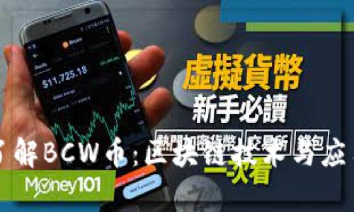 深入了解BCW币：区块链技术与应用解析