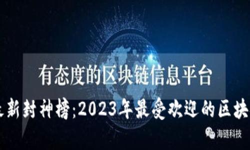 区块链游戏最新封神榜：2023年最受欢迎的区块链游戏全解析