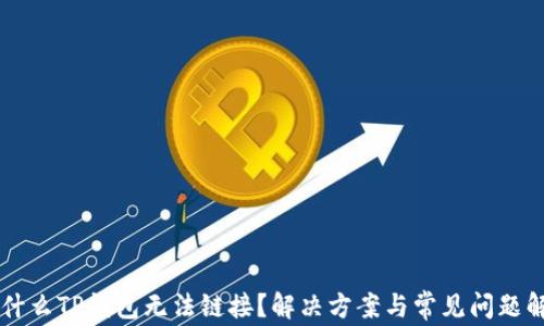 
为什么TP钱包无法链接？解决方案与常见问题解析