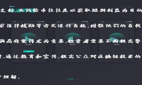   涡轮币：揭秘区块链骗局的真实案例及防范措施 / 
 guanjianci 涡轮币, 区块链, 骗局, 防范措施 /guanjianci 

### 内容主体大纲

1. **引言**
   - 介绍涡轮币及其背景
   - 对区块链技术的简要概述
   - 阐明研究涡轮币骗局的重要性

2. **涡轮币的运作模式**
   - 涡轮币的创建与传播
   - 投资者如何被吸引
   - 涡轮币的生态系统是如何构建的

3. **区块链骗局的特征**
   - 常见的骗局模式
   - 涡轮币案例中的特征分析

4. **案例分析：涡轮币骗局**
   - 涡轮币的具体案例介绍
   - 受害者的经历
   - 涉及的组织和个人

5. **如何识别区块链骗局**
   - 识别投资骗局的警示信号
   - 技术优势的误导性

6. **防范措施**
   - 对投资者的建议
   - 政府与监管机构的角色
   - 提高公众意识的重要性

7. **结论**
   - 反思涡轮币的影响
   - 对未来区块链投资的展望

8. **常见问题解答**
   - 涡轮币究竟是什么？
   - 为什么区块链被称为安全的？
   - 如何投资区块链项目？
   - 涡轮币与比特币的区别是什么？
   - 如何处理受害者的情形？
   - 未来区块链骗局的趋势怎样？
   - 政府如何对此进行监管？

---

### 正文内容

#### 引言
涡轮币是近年来在区块链领域备受关注的一个投资项目，但它的背后却隐藏着许多骗局的成分。区块链作为一种新兴的技术，虽然具有去中心化、透明性的特点，但也因为其技术壁垒而使很多投资者处于盲目投资的状态。了解涡轮币及其背后的骗局，可以帮助投资者提高警惕，避免不必要的损失。

#### 涡轮币的运作模式
涡轮币自诞生以来，便通过激进的营销策略吸引了众多投资者。其运作模式主要是通过承诺高回报来吸引投资者的资金，这种模式类似于传销，不断吸纳新资金来支付老投资者的收益，形成了一个典型的“庞氏骗局”。投资者通过社交媒体、线上广告等渠道了解到涡轮币的存在，被其承诺的高额回报所吸引，从而投入大量资金。

#### 区块链骗局的特征
大多数区块链骗局都有一些共通的特征，例如：承诺无风险高回报、缺乏透明性、没有明确的商业模式等。涡轮币同样具有这些特征，很多投资者在投资前并没有对项目进行充分的调查，导致他们在资金被卷走后才意识到自己被骗。

#### 案例分析：涡轮币骗局
涡轮币的具体案例中，一些投资者描述了他们的经历：他们在某个投资论坛看到关于涡轮币的推广，随后被“专家”向他们推荐。最初，他们确实获得了一些收益，这也让他们对涡轮币深信不疑。然而，当平台停止提现功能时，才意识到自己落入了骗局。

#### 如何识别区块链骗局
识别投资骗局的首要信号是警惕那些承诺锁定回报的项目，以及缺乏充分透明性与监管的项目。真正的区块链技术项目应该能够提供详尽的白皮书、团队背景和技术实现方案。而涡轮币在这方面均表现得模糊不清，投资者却因过于关注短期利益而忽略了这些重要因素。

#### 防范措施
为了降低投资风险，投资者应保持高度警觉。首先，永远不要相信“拿钱就能赚大钱”的承诺；其次，要深入了解项目的核心团队及其背景，判断其是否具有专业性。此外，政府与监管机构也应加强对区块链行业的监管，保护投资者的权益。

#### 结论
通过对涡轮币案例的分析，我们可以发现区块链技术的三个重要特征：高透明度、去中心化和安全性，这些特征可以被用于创造价值，但也可以被不法分子操控，从而形成骗局。在未来，区块链技术的发展需要更多地依靠合规与监管，积极培养投资者的警惕性与识别能力。

---

### 常见问题解答

#### 涡轮币究竟是什么？
涡轮币是一种基于区块链技术的数字货币，其背后的项目声称能够提供高回报的投资机会。然而，许多涡轮币的项目实际上并没有透明的商业模式，更多的是利用投资者对区块链技术的不了解，通过承诺的高回报吸引投资。此类项目通常具有高度的风险，很多时候往往以失败告终，最终令投资者承担损失。

#### 为什么区块链被称为安全的？
区块链被称为安全的主要原因在于其加密特性和去中心化的结构。传统的中心化数据库往往易受到攻击和篡改，而区块链通过将数据分散存储在多个节点上，使其更不易受到单点故障的影响。此外，区块链的交易记录是不可篡改的，交易的透明性也增加了其安全性，但这并不意味着所有基于区块链的项目都是安全的，投资者仍需谨慎。

#### 如何投资区块链项目？
要投资区块链项目，首先要对项目进行全面的调研，包括项目的白皮书、团队背景、市场需求、竞争对手等。其次，能够提供监管合规的项目通常更加可靠。此外，投资者也应分散投资，避免将所有资金投入到单一项目中，以降低风险。同时，可以通过参与更多的行业活动，提升对区块链技术的理解。

#### 涡轮币与比特币的区别是什么？
涡轮币与比特币的主要区别在于其目的和市场表现。比特币作为一种去中心化的货币，存在于一个透明、开放的市场中，有广泛的应用基础和社区支持。而涡轮币往往是以获取短期利益为目的，缺乏持续的价值和实用性，容易被操控，投资风险较大。此外，比特币经过多年发展，其市场更为稳定，而涡轮币则具有较大的波动性和不确定性。

#### 如何处理受害者的情形？
对于涡轮币的受害者，首先应该立即停止投资，将所有资金进行冷静分析。其次可以选择报警，尝试追讨损失。受害者也可通过参加一些互助会、寻求法律援助等方式进行自救，增强他们的自我保护意识。同时，社会也应给予这些受害者更多的关注和支持，帮助他们走出困境。

#### 未来区块链骗局的趋势怎样？
未来的区块链骗局可能会进一步演变，与新兴科技，尤其是人工智能、大数据等结合，更加隐蔽。随着区块链技术的普及，学习如何识别和防范这些骗局将变得尤为重要。投资者需要不断提高警惕性，了解最新的骗局模式，以做好充分的准备，防止上当受骗。

#### 政府如何对此进行监管？
政府在区块链领域的监管可以从多个方面入手，如建立健全法律法规框架，健全投资者的保护机制，对违法活动进行打击，并鼓励合法的创新。同时，通过教育和宣传，提高公众对区块链技术的理解和识别能力。此外，政府还可以与行业协会协作，制定行业标准，以促进健康、有序的发展。

---

在撰写过程中，内容应尽量严谨且具有科学依据，避免夸大事实，用真实的数据和案例支撑观点，同时保持用户友好的语言风格，以便普通大众易于理解。