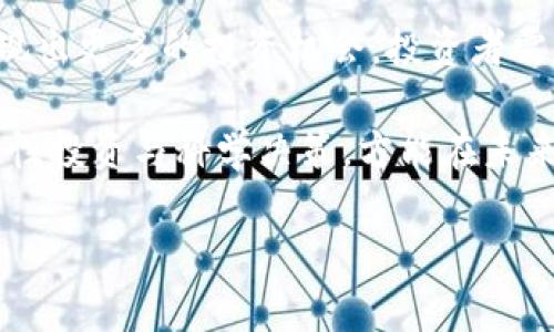 : 区块链与小币投资：新手须知与风险解析

区块链, 小币, 投资, 风险/guanjianci

## 内容主体大纲

1. **区块链基础知识**
   - 区块链的定义与历史
   - 区块链的工作原理
   - 区块链的主要应用领域

2. **小币概述**
   - 什么是小币？
   - 小币的分类
   - 小币与大币的区别

3. **小币的投资价值**
   - 为什么投资小币？
   - 小币的投资潜力分析
   - 小币的市场趋势

4. **小币投资风险**
   - 小币投资的风险因素
   - 如何规避小币投资风险
   - 投资小币的心理准备

5. **如何选择合适的小币进行投资**
   - 选币的基本原则
   - 如何评估小币的项目价值
   - 选择小币时的注意事项

6. **小币投资策略**
   - 短期与长期投资策略
   - 分散投资与集中投资
   - 何时进场与出场

7. **未来区块链与小币的发展趋势**
   - 区块链技术的未来
   - 小币投资的前景
   - 如何把握小币的未来机会

## 问题与详细介绍

### 1. 区块链是什么？如何运作？
区块链是一种分散式的数字账本技术，通过网络中的多个节点共同维护和验证记录。其核心是区块和链的结构：信息被打包成区块，区块通过加密算法连接，形成链条。每次记录交易时，网络中的多数节点需要达成共识，确保数据的安全性和真实性。这种透明、可追溯的特性使区块链在金融、物流、医疗等众多领域得到了广泛应用。

区块链技术的演进经历了多个阶段，从比特币的产生，到现在的各种应用，如智能合约、去中心化金融（DeFi）等。区块链的分散性使其不同于传统的中心化结构，更具抗审查性和安全性。随着技术的不断发展，区块链的应用场景也在不断扩展。

### 2. 什么是小币？它们是如何分类的？
小币，通常是指市值较小的加密货币，相对于比特币、以太坊这样的“大币”，小币可能有更高的风险和回报潜力。小币种类繁多，主要可以分为几类：一些是为了特定功能而设计的通证，如DeFi项目中的治理代币；另一些则可能是新兴项目的代币，未来可能具有潜在价值。

小币的交易量相对较小，价格波动通常比较剧烈，因此也吸引了不少投机者的目光。在选择投资小币时，理解币种的背景、团队和技术发展至关重要，以便做出明智的投资决策。

### 3. 投资小币有哪些价值与潜力？
投资小币的价值在于它们的增长潜力。小币通常是创业团队推出的新项目，具有更大的上升空间。相较于已成熟的币种，小币更容易受到市场趋势和用户需求的影响，投资者可以通过把握不同市场周期获得较高的收益。

此外，小币往往与新兴的技术和应用密切相关，投资者可以借此机会参与到新的商业模式和技术变革中。例如，基于区块链的去中心化金融（DeFi）或NFT项目中的小币，可能在快速发展的过程中实现价值的飞跃。

### 4. 小币投资有哪些风险？
尽管小币投资潜力巨大，但也伴随着明显的风险。首先是市场波动，许多小币的流动性较差，价格可能会因单一事件而剧烈波动。其次，小币的项目质量良莠不齐，很多项目可能只是一场“空气币”骗局，投资者要对此保持警惕。

此外，监管风险也是不可忽视的领域。国家和地区对加密货币的监管政策各异，小币如因政策变化而面临法律风险，可能导致投资者损失惨重。因此，在投资小币前，做好全面的风险评估与控制显得十分重要。

### 5. 如何选择适合的小币进行投资？
在选择小币时，投资者应关注项目的白皮书、团队背景、技术实力、市场需求等。首先，白皮书应详细阐述项目的理念、技术实现、市场机会，透明度越高，越能赢得投资者信任。

其次，团队的背景和经历也是一个重要考量因素。若团队成员具有丰富的行业经验和成功的过往，项目成功的可能性会随之增加。最后，关注该小币的市场需求及竞争环境，分析其是否能找到合适的市场定位与用户基础，这些都是选择小币的重要指标。

### 6. 小币投资的策略有哪些？
对于小币投资者来说，明确的策略至关重要。短期投资者通常通过把握市场时机进行频繁交易，而长期投资者则更关注项目本身的潜力与价值。根据个人的风险承受能力与市场动态灵活调整策略，往往能够实现更好的投资效果。

同时，分散投资也是一种有效的降低风险的方法。通过将投资分散到多个小币项目中，可以在一定程度上避免由于个别小币的失利而导致的整体损失。此外，掌握入场和出场的时机，也对小币投资的成功至关重要。

### 7. 区块链与小币的未来发展趋势是什么？
未来，随着区块链技术的不断进步与应用场景的扩展，小币的投资环境也将不断演化。去中心化金融、非同质化代币（NFT）、元宇宙等新兴领域都将涌现出更多的投资机会。投资者需关注技术发展的最新动态，把握新兴项目带来的潜在收益。

另外，随着市场的成熟，未来小币的风险管理与合规性要求将更加严格，投资者同样需要提高自身的认知水平，提高对小币的理解与分析能力。通过理性投资与科学决策，方能在未来的数字资产市场中占得先机。

以上是《区块链与小币投资：新手须知与风险解析》的大纲以及相关问题的详细介绍。若需要更深入的内容或具体的数据信息，请告知！