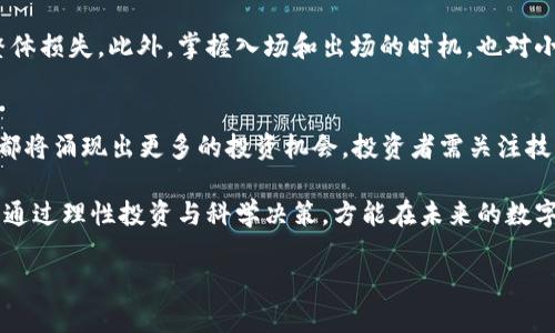 : 区块链与小币投资：新手须知与风险解析

区块链, 小币, 投资, 风险/guanjianci

## 内容主体大纲

1. **区块链基础知识**
   - 区块链的定义与历史
   - 区块链的工作原理
   - 区块链的主要应用领域

2. **小币概述**
   - 什么是小币？
   - 小币的分类
   - 小币与大币的区别

3. **小币的投资价值**
   - 为什么投资小币？
   - 小币的投资潜力分析
   - 小币的市场趋势

4. **小币投资风险**
   - 小币投资的风险因素
   - 如何规避小币投资风险
   - 投资小币的心理准备

5. **如何选择合适的小币进行投资**
   - 选币的基本原则
   - 如何评估小币的项目价值
   - 选择小币时的注意事项

6. **小币投资策略**
   - 短期与长期投资策略
   - 分散投资与集中投资
   - 何时进场与出场

7. **未来区块链与小币的发展趋势**
   - 区块链技术的未来
   - 小币投资的前景
   - 如何把握小币的未来机会

## 问题与详细介绍

### 1. 区块链是什么？如何运作？
区块链是一种分散式的数字账本技术，通过网络中的多个节点共同维护和验证记录。其核心是区块和链的结构：信息被打包成区块，区块通过加密算法连接，形成链条。每次记录交易时，网络中的多数节点需要达成共识，确保数据的安全性和真实性。这种透明、可追溯的特性使区块链在金融、物流、医疗等众多领域得到了广泛应用。

区块链技术的演进经历了多个阶段，从比特币的产生，到现在的各种应用，如智能合约、去中心化金融（DeFi）等。区块链的分散性使其不同于传统的中心化结构，更具抗审查性和安全性。随着技术的不断发展，区块链的应用场景也在不断扩展。

### 2. 什么是小币？它们是如何分类的？
小币，通常是指市值较小的加密货币，相对于比特币、以太坊这样的“大币”，小币可能有更高的风险和回报潜力。小币种类繁多，主要可以分为几类：一些是为了特定功能而设计的通证，如DeFi项目中的治理代币；另一些则可能是新兴项目的代币，未来可能具有潜在价值。

小币的交易量相对较小，价格波动通常比较剧烈，因此也吸引了不少投机者的目光。在选择投资小币时，理解币种的背景、团队和技术发展至关重要，以便做出明智的投资决策。

### 3. 投资小币有哪些价值与潜力？
投资小币的价值在于它们的增长潜力。小币通常是创业团队推出的新项目，具有更大的上升空间。相较于已成熟的币种，小币更容易受到市场趋势和用户需求的影响，投资者可以通过把握不同市场周期获得较高的收益。

此外，小币往往与新兴的技术和应用密切相关，投资者可以借此机会参与到新的商业模式和技术变革中。例如，基于区块链的去中心化金融（DeFi）或NFT项目中的小币，可能在快速发展的过程中实现价值的飞跃。

### 4. 小币投资有哪些风险？
尽管小币投资潜力巨大，但也伴随着明显的风险。首先是市场波动，许多小币的流动性较差，价格可能会因单一事件而剧烈波动。其次，小币的项目质量良莠不齐，很多项目可能只是一场“空气币”骗局，投资者要对此保持警惕。

此外，监管风险也是不可忽视的领域。国家和地区对加密货币的监管政策各异，小币如因政策变化而面临法律风险，可能导致投资者损失惨重。因此，在投资小币前，做好全面的风险评估与控制显得十分重要。

### 5. 如何选择适合的小币进行投资？
在选择小币时，投资者应关注项目的白皮书、团队背景、技术实力、市场需求等。首先，白皮书应详细阐述项目的理念、技术实现、市场机会，透明度越高，越能赢得投资者信任。

其次，团队的背景和经历也是一个重要考量因素。若团队成员具有丰富的行业经验和成功的过往，项目成功的可能性会随之增加。最后，关注该小币的市场需求及竞争环境，分析其是否能找到合适的市场定位与用户基础，这些都是选择小币的重要指标。

### 6. 小币投资的策略有哪些？
对于小币投资者来说，明确的策略至关重要。短期投资者通常通过把握市场时机进行频繁交易，而长期投资者则更关注项目本身的潜力与价值。根据个人的风险承受能力与市场动态灵活调整策略，往往能够实现更好的投资效果。

同时，分散投资也是一种有效的降低风险的方法。通过将投资分散到多个小币项目中，可以在一定程度上避免由于个别小币的失利而导致的整体损失。此外，掌握入场和出场的时机，也对小币投资的成功至关重要。

### 7. 区块链与小币的未来发展趋势是什么？
未来，随着区块链技术的不断进步与应用场景的扩展，小币的投资环境也将不断演化。去中心化金融、非同质化代币（NFT）、元宇宙等新兴领域都将涌现出更多的投资机会。投资者需关注技术发展的最新动态，把握新兴项目带来的潜在收益。

另外，随着市场的成熟，未来小币的风险管理与合规性要求将更加严格，投资者同样需要提高自身的认知水平，提高对小币的理解与分析能力。通过理性投资与科学决策，方能在未来的数字资产市场中占得先机。

以上是《区块链与小币投资：新手须知与风险解析》的大纲以及相关问题的详细介绍。若需要更深入的内容或具体的数据信息，请告知！