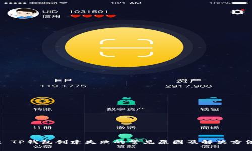 : TP钱包创建失败的常见原因及解决方法