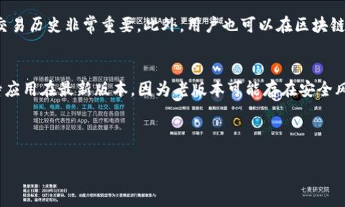如何使用TP钱包轻松兑换ETH：详细指南

TP钱包, 兑换ETH, 钱包操作, 数字货币/guanjianci

内容主体大纲

1. 引言
   - 什么是TP钱包？
   - 为什么选择TP钱包进行ETH兑换？

2. TP钱包基础知识
   - TP钱包的功能
   - 如何下载和安装TP钱包

3. 关联数字货币
   - 了解数字货币是什么
   - TP钱包支持的数字货币种类

4. 如何在TP钱包中购买ETH
   - 绑定银行账户或充值
   - 使用其他数字货币兑换ETH的步骤

5. TP钱包中ETH的操作流程
   - 接收ETH
   - 转账与提取ETH

6. 兑换ETH时的注意事项
   - 手续费问题
   - 兑换时间的影响

7. 常见问题解答
   - 如何找回丢失的TP钱包？
   - TP钱包是否安全？
   - 如何恢复TP钱包的备份？

8. 结论
   - TP钱包的优势
   - 对未来数字货币的展望

---

引言
在数字货币快速发展的今天，许多人都希望通过各种钱包进行交易和兑换。在众多选择中，TP钱包因其简单易用、功能多样而受到用户的青睐。本文将深入探讨如何在TP钱包中轻松兑换ETH，帮助您更好地掌握这一过程。

TP钱包基础知识
TP钱包是一种数字货币钱包，具有多种功能，包括存储、交易和安全管理等。下载和安装过程也相对简单，用户只需前往官方网站或应用商店，按照步骤完成即可。使用TP钱包，用户可以方便地进行数字货币的管理。

关联数字货币
在了解TP钱包的使用之前，先要知道数字货币的基本概念。数字货币是一种利用密码学原理保证交易安全的虚拟货币。TP钱包支持多种数字货币，包括比特币、莱特币、以太坊（ETH）等，这是其吸引用户的重要原因之一。

如何在TP钱包中购买ETH
购买ETH的流程包括绑定您的银行账户或充值您的数字货币，之后，您就可以在钱包内通过简单的操作进行ETH兑换。操作流程非常直观，新手用户也能快速上手。尤其是在选择其他数字货币兑换ETH时，TP钱包提供了清晰的指引。

TP钱包中ETH的操作流程
在成功购买了ETH后，用户可以在TP钱包中进行接收、转账和提取等操作。接收ETH的方法也非常方便，只需提供您的ETH地址即可。而在转账和提取时，TP钱包提供了详尽的步骤，以确保用户能够安全、快捷地完成操作。

兑换ETH时的注意事项
在进行ETH兑换时，用户需关注手续费和兑换时间对交易的影响。各种交易所和钱包的手续费可能相差很大，选择适合自己的兑换方式至关重要。同时，不同的时间段也可能会产生不同的兑换汇率，把握时机，能够为用户节省不少资金。

常见问题解答
在使用TP钱包的过程中，用户常常会遇到一些问题。例如，如何找回丢失的TP钱包，TP钱包是否安全，以及如何恢复TP钱包的备份等。这些问题都是用户在使用过程中需要了解的重要内容。

结论
总的来说，TP钱包作为一种高效、便捷的数字货币管理工具，具备了许多优势。随着数字货币的普及，TP钱包的使用将会越来越广泛，同时，用户也应对未来的数字货币市场保持关注，抓住机会。

---

### 常见问题详细介绍

如何找回丢失的TP钱包？
丢失TP钱包可能是一件令用户感到烦恼的事情，但如果你采取了正确的备份措施，那么找回钱包并不是一件不可完成的事。首先，TP钱包会在创建时提示用户备份助记词。这个助记词是恢复钱包的关键。无论是删除了应用，还是更换了设备，只要你保留了这个助记词，就可以重建钱包。具体的步骤是：重新下载TP钱包应用，打开后选择恢复钱包选项，输入助记词，确认后即可找回你的钱包。如果未进行任何备份，则无法恢复丢失的资产。

TP钱包是否安全？
TP钱包的安全性是用户最为关心的问题之一。首先，TP钱包采用了多重加密技术，确保用户资产的安全。此外，用户私钥存储在本地设备上，而不是服务器，防止黑客攻击。TP钱包还提供了生物识别和密码保护等功能，以进一步提高安全性。然而，用户在使用时也需要保持警惕，例如不要随意相信第三方平台，也不要将助记词泄露给他人。保持软件的最新版本也是确保安全的重要措施。

如何恢复TP钱包的备份？
恢复TP钱包备份的过程相对简单。用户需要在TP钱包内找到“恢复钱包”选项，输入备份时生成的助记词。这一过程需要确保助记词的准确性，因此建议在安静的环境中操作，以避免外部干扰。在输入助记词后，TP钱包会自动识别并恢复相应的资产。在恢复后，建议检查资产余额，确认所有资金都已恢复。如果用户在恢复过程中遇到任何问题，可以联系TP钱包的客服进行咨询。

TP钱包是否支持多链资产？
是的，TP钱包支持多链资产的管理。用户不仅可以管理ETH，还可以方便地管理其他多种数字资产，比如比特币、TRON等。这对于参与不同链上项目的用户非常重要，因为它可以避免用户为了管理不同资产而需要不断切换钱包。而且，TP钱包也在不断进行更新，以支持更多类型的资产。

使用TP钱包时如何避免被诈骗？
在数字货币市场中，诈骗行为层出不穷。为了确保自己的资金安全，用户在使用TP钱包时应采取一些预防措施。首先，用户应只通过官方途径下载和更新TP钱包，避免下载非官方网站的程序。其次，用户应定期检查身份验证和安全设置，避免使用简单的密码。同时，应对来自陌生人的信息保持警惕，不要轻易点击不明链接或提供个人信息。

如何查询TP钱包中的交易记录？
用户可以在TP钱包中直接查询交易记录。打开应用后，找到相应的资产和历史交易选项，系统会显示您之前的所有交易记录，包括时间、金额、交易对方等信息。这一功能对于用户监控资产流动和交易历史非常重要。此外，用户也可以在区块链浏览器中查询交易状态，以确保交易的准确性和及时性。

TP钱包的更新频率如何？
TP钱包的开发团队会定期推出更新，以修复漏洞、提高安全性以及增加新功能。通常每个月都会发布一次版本更新，用户可以在TP钱包的官方网站或应用商店中查看更新日志。当然，用户也应保持应用在最新版本，因为老版本可能存在安全风险。同时，关注官方公告，随时掌握更新动态也是用户的重要任务。

---

以上是关于TP钱包兑换ETH的详细指南，涵盖了从基础知识到常见问题解答的全面内容，希望能够帮助用户更好地进行数字货币交易和管理。