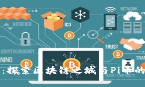 温州：探索区块链之城与Pi币的未来