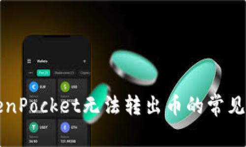 解决TokenPocket无法转出币的常见问题指南