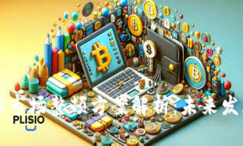 区块链发币市场整顿方案解析：未来发展的新方向