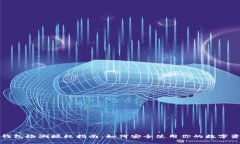 tP钱包检测授权指南：如何