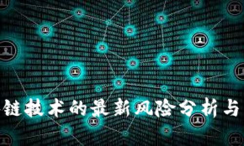 银行区块链技术的最新风险分析与应对措施