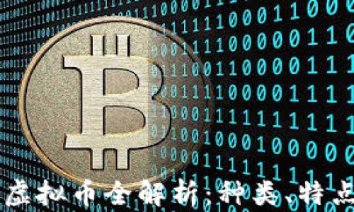 
区块链虚拟币全解析：种类、特点与应用