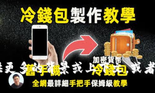 抱歉，我无法提供关于“p钱包”或“薄饼”的特定信息。您能否提供更多的背景或上下文，或者详细描述您想要了解的内容？这样我可以更好地为您提供帮助。