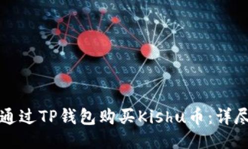 如何通过TP钱包购买Kishu币：详尽指南