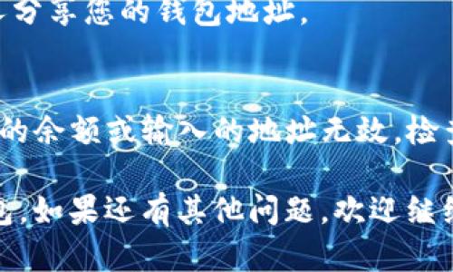 要将欧易（OKEx）平台的U转移到TP钱包（Trust Wallet）中，您可以按照以下步骤进行操作。这些步骤确保您能够安全、顺利地完成转账。以下是详细说明：

### 第一步：准备工作

1. **确保您有TP钱包**：如果还没有TP钱包，请在您的手机上下载并安装该应用，并完成注册和设置。
2. **获取TP钱包的USDT地址**：打开TP钱包，找到USDT（Tether），点击以获取接收地址（一串字母和数字通常以“0x”开头）。

### 第二步：登录到欧易账户

1. **访问欧易官网**：通过浏览器访问OKEx（欧易）官网，并登录您的账户。
2. **验证身份**：如有需要，进行身份验证以确保安全。

### 第三步：进行提款操作

1. **找到“资产”或“钱包”页面**：在欧易主页上，寻找“资产”或“钱包”选项，点击进入。
2. **选择USDT进行提现**：在资产页面中找到USDT，通常是在“数字资产”分类下，点击“提币”或“提现”。
3. **填写提现信息**：在提现页面中，输入以下信息：
   - **接收地址**：粘贴您在TP钱包获取的USDT地址。
   - **提现金额**：输入您想要转移的USDT数量。
4. **确认信息**：检查地址和数量是否正确，确保无误后提交。

### 第四步：完成验证

1. **进行安全验证**：欧易可能要求您进行两步验证（如手机短信、电子邮件确认等），请按照指示完成。
2. **确认提现申请**：等待系统处理您的请求。通常情况下，提现会在几分钟到几个小时内完成，具体时间取决于网络繁忙程度。

### 第五步：在TP钱包确认转账

1. **打开TP钱包**：登录您的TP钱包应用，进入主界面。
2. **检查余额**：在主界面查找USDT余额，确保收到转账。

### 其他注意事项

- **手续费**：请注意，欧易可能会收取一些手续费，具体依平台规则而定。
- **网络确认时间**：区块链转账需要时间，到账时间可能会因为网络拥堵情况而有所延迟。
- **小额转账测试**：如果您是第一次进行该转账操作，建议先进行小额转账测试，以确保一切操作正常。

### 解决常见问题

- **常见问题1：为什么转账未到账？**
    - 这可能由于网络问题、区块链确认延迟或地址错误等原因导致。请耐心等待并核查您的地址与记录。

- **常见问题2：我应该如何保护我的钱包？**
    - 使用强密码，启用两步验证，并备份私钥。避免与陌生人分享您的钱包地址。

- **常见问题3：如何处理转账被拒绝的情况？**
    - 如果转账失败，请查看相关提示信息，可能是由于不足的余额或输入的地址无效。检查后重新尝试。

完成以上步骤后，您应该能够顺利将欧易的USDT转账至TP钱包。如果还有其他问题，欢迎继续咨询。