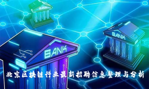 北京区块链行业最新招聘信息整理与分析