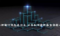 要查看TP钱包大佬的持币地