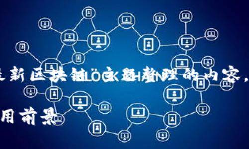 下面是根据您的要求为“迅雷最新区块链”主题整理的内容，包括、关键词、大纲及相关问题。

迅雷最新区块链技术解析及应用前景