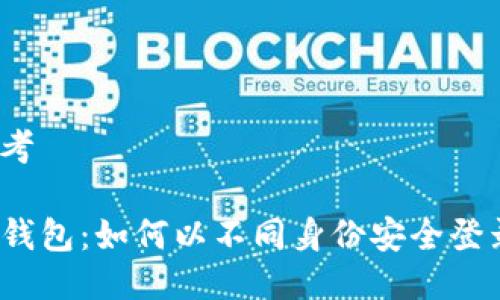 思考

TP钱包：如何以不同身份安全登录？