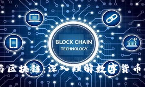 币圈与区块链：深入理解数字货币的未来