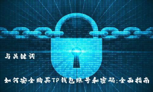 与关键词


如何安全购买TP钱包账号和密码：全面指南