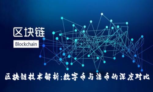 区块链技术解析：数字币与法币的深度对比