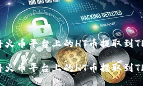 如何将火币平台上的HT币提取到TP钱包？

如何将火币平台上的HT币提取到TP钱包？