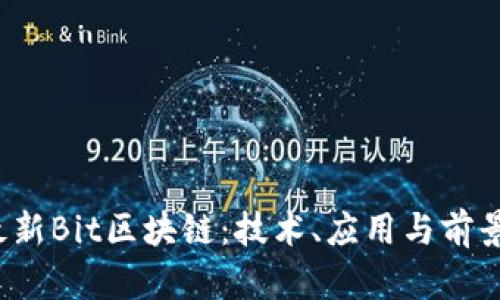 2023年最新Bit区块链：技术、应用与前景全面解析