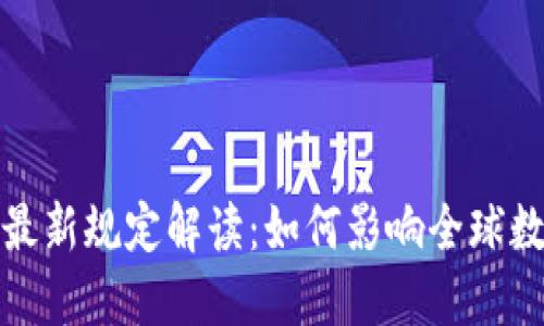 瑞士区块链最新规定解读：如何影响全球数字资产市场