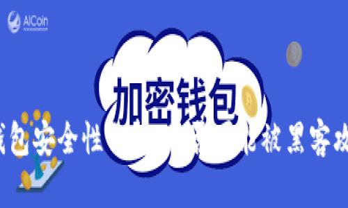 TP钱包安全性分析：是否可能被黑客攻击？