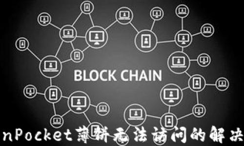 
TokenPocket薄饼无法访问的解决方法