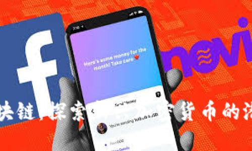 万币侯区块链：探索新兴加密货币的潜力与应用