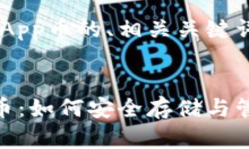 以下是关于TP钱包中DApp币的、相关关键词以及内容大纲和问题。


探索TP钱包中的DApp币：如何安全存储与管理数字资产