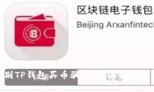: 如何辨别TP钱包买币骗局：全面解读及防范措施